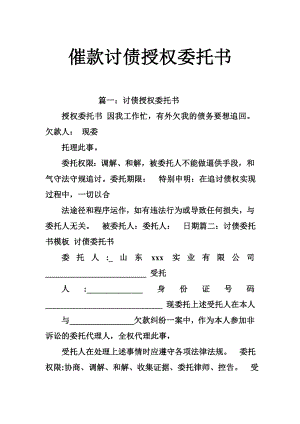 催款讨债授权委托书.doc