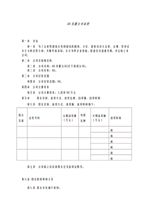 TFXX有限公 司章程【策划稿】.doc