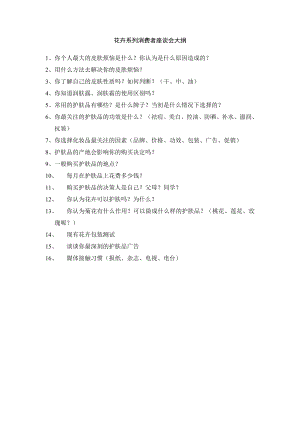 花卉系列消费者座谈会大纲.doc