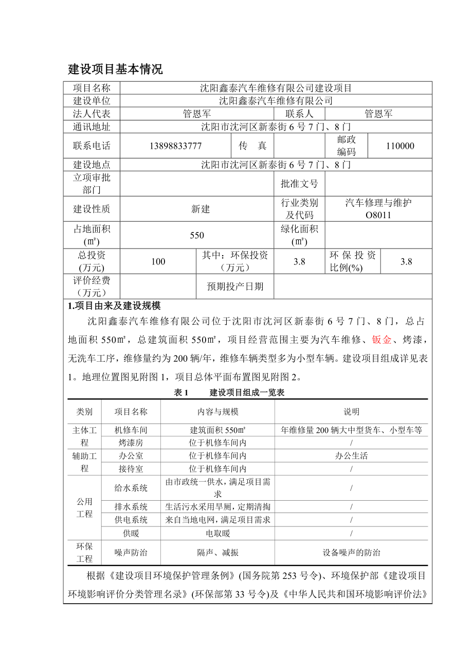 环境影响评价报告公示：鑫泰汽车维修建设沈河新泰街号门门鑫泰汽车维修中辉国环评报告.doc_第3页