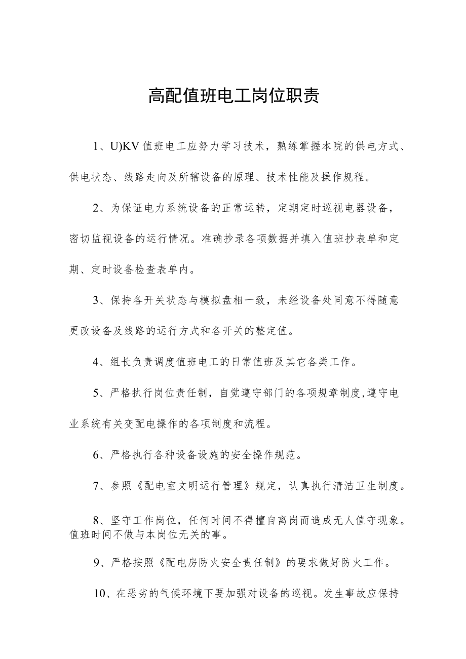 高配值班电工岗位职责.docx_第1页