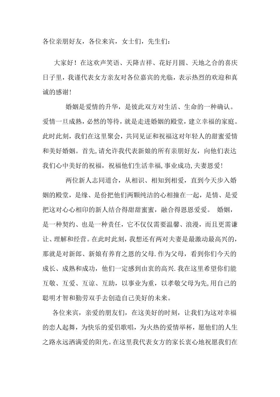 结婚女方发言稿.doc_第1页