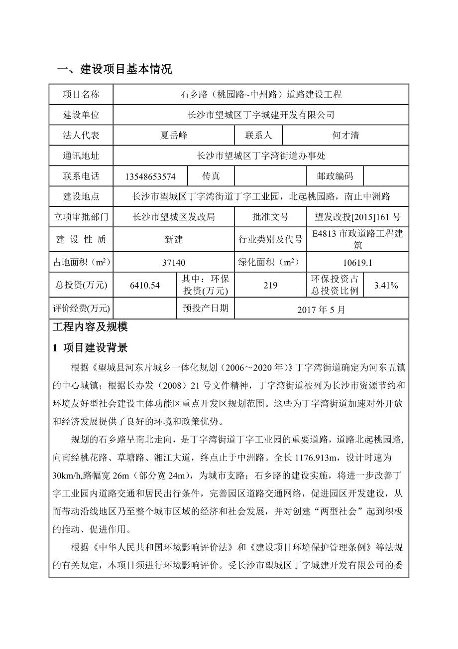 环境影响评价报告公示：石乡路桃园路中州路含审批登记表环评报告.doc_第3页