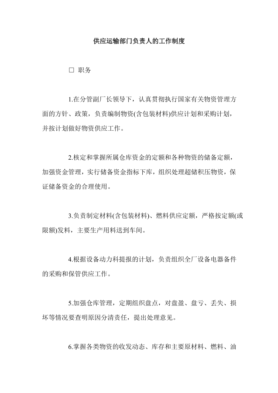 供应运输部门负责人的工作制度.doc_第1页