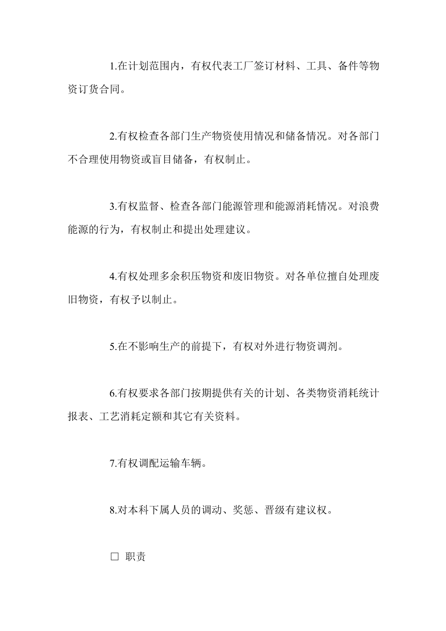 供应运输部门负责人的工作制度.doc_第3页