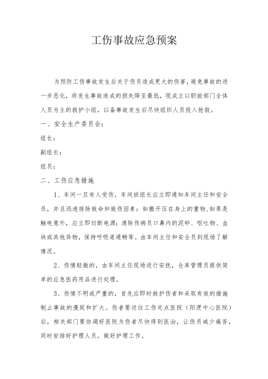 XX企业工伤事故应急预案.docx_第1页