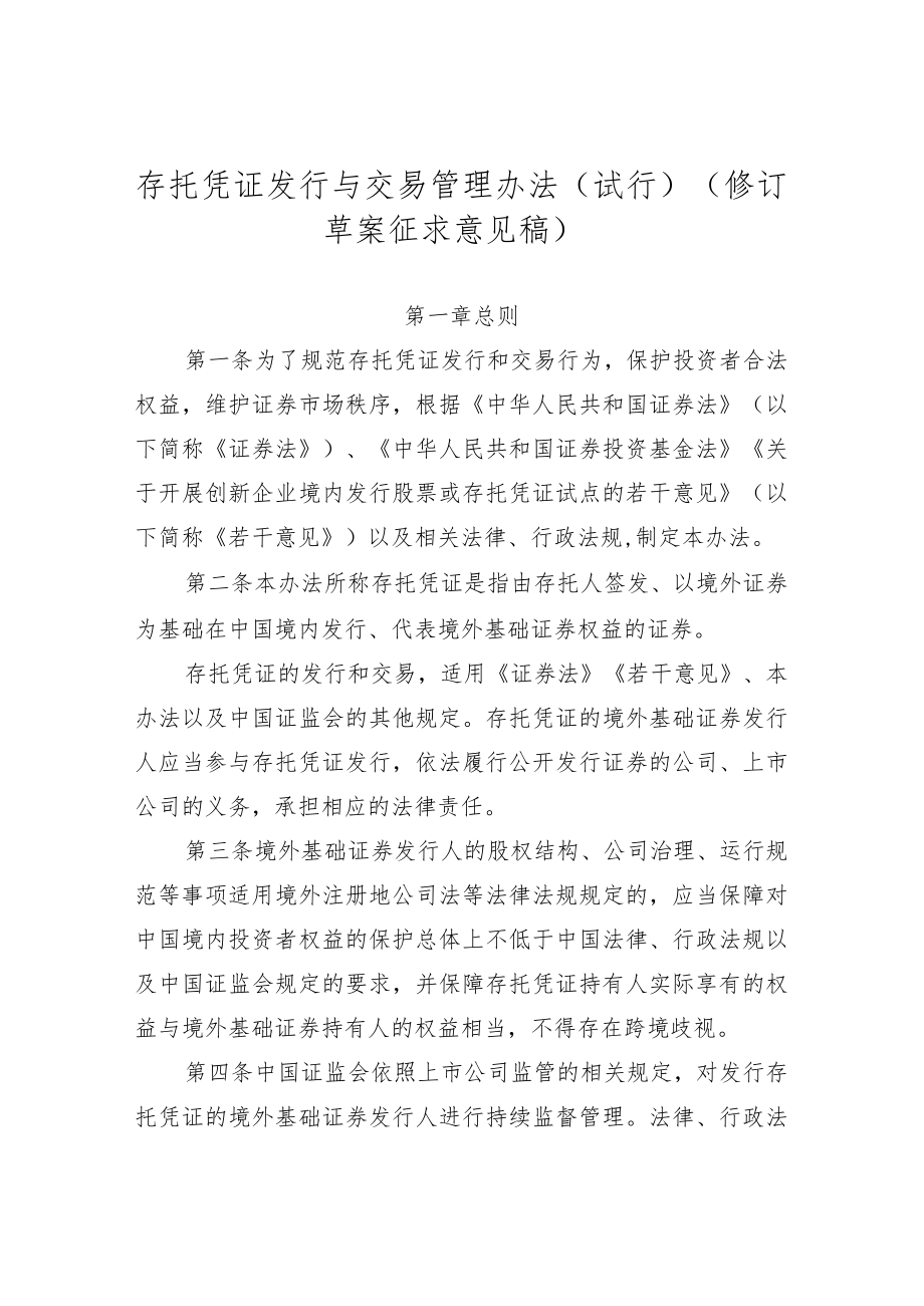 存托凭证发行与交易管理办法（试行）（修订草案.docx_第1页