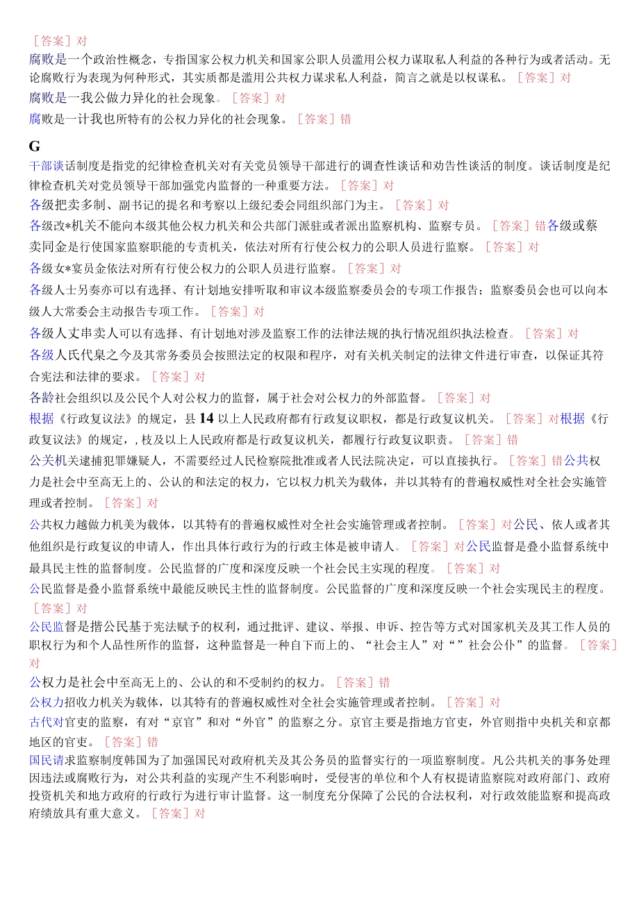 国开电大专科《监督学》期末纸质考试判断题题库.docx_第3页