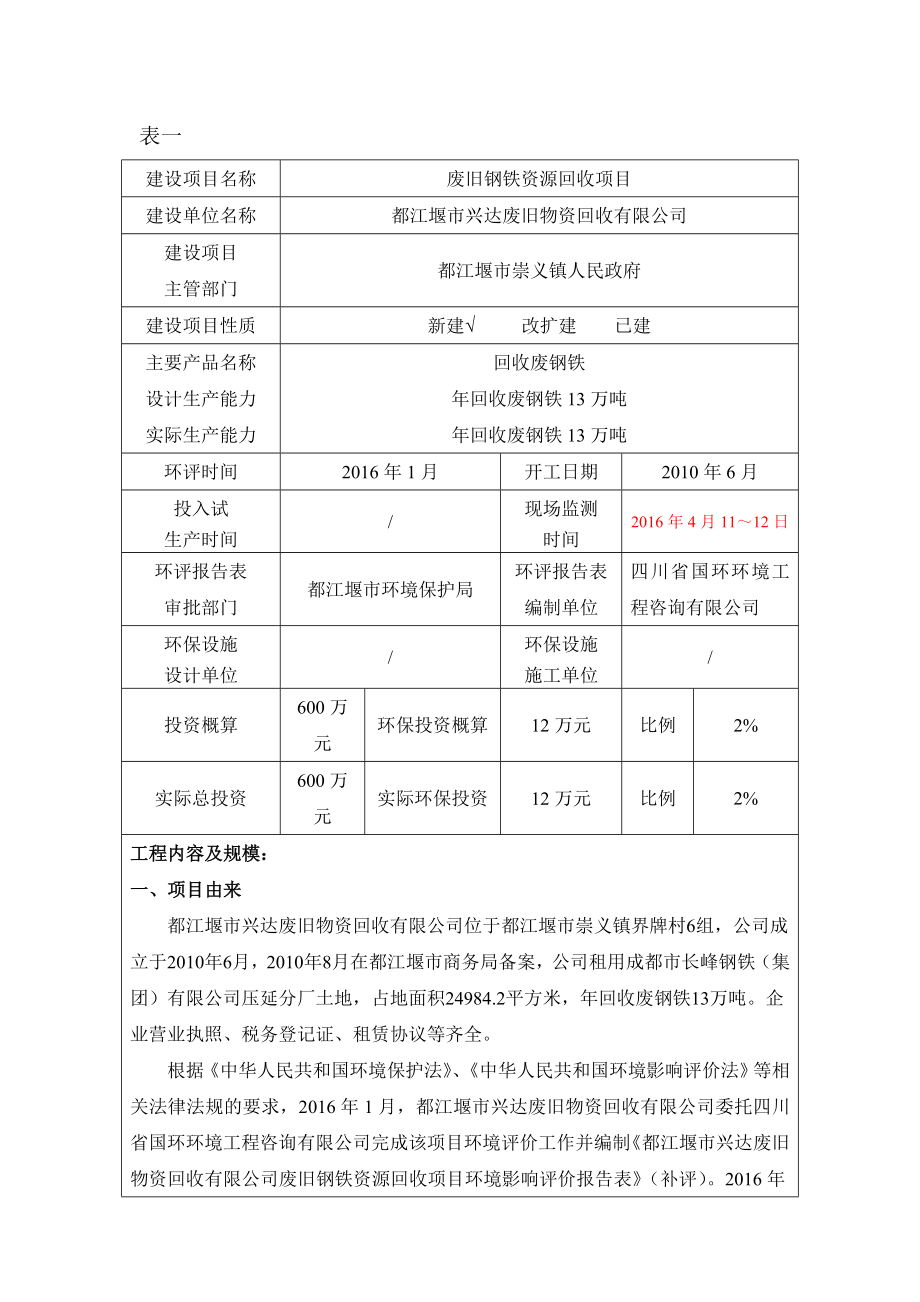 环境影响评价报告公示：废旧钢铁资源回收都江堰市崇义镇界牌村组都江堰市兴达环评报告.doc_第1页