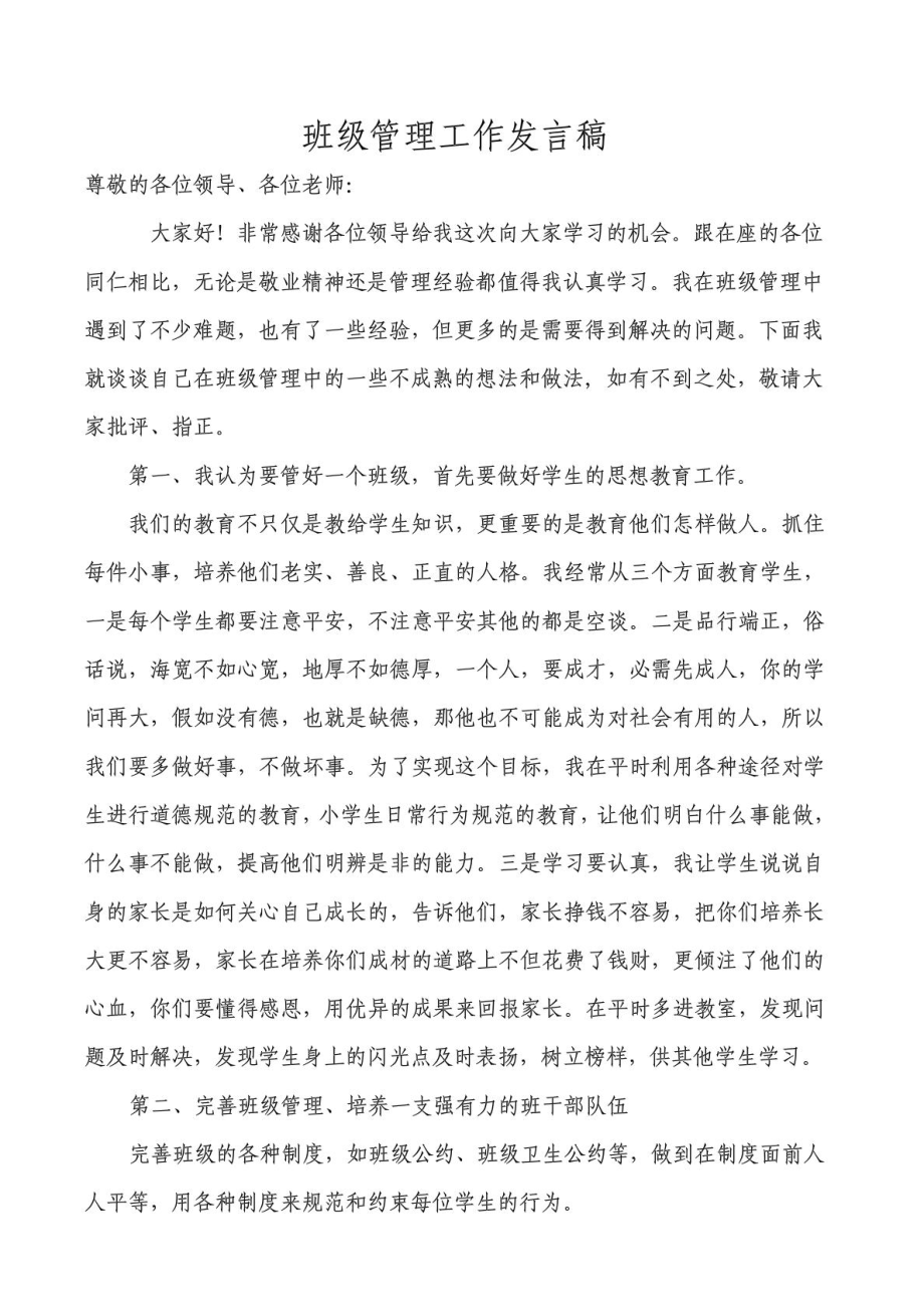 班级管理工作经验发言稿.doc_第1页