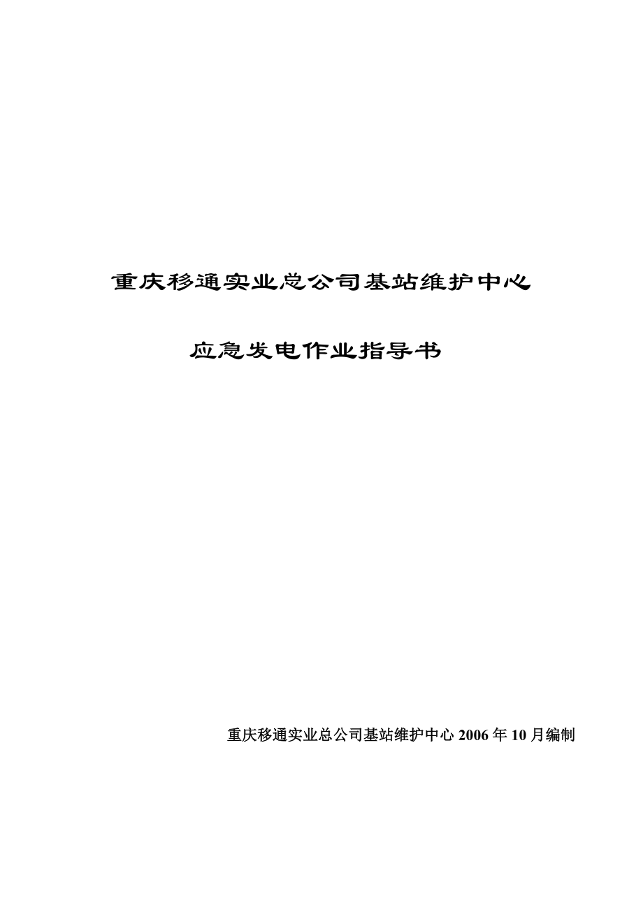 重庆移通实业总公司基站维护中心应急发电作业指导书.doc_第1页