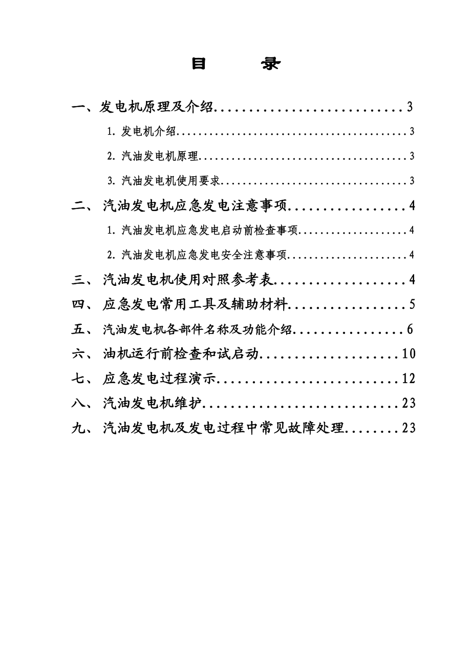 重庆移通实业总公司基站维护中心应急发电作业指导书.doc_第2页