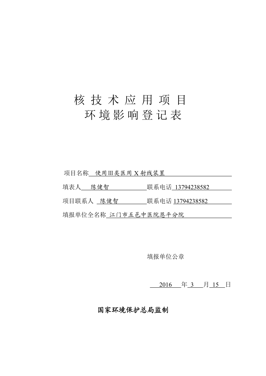 环境影响评价报告公示：使用Ⅲ类医用X射线装置江门市五邑中医院恩平分院恩环评报告.doc_第1页