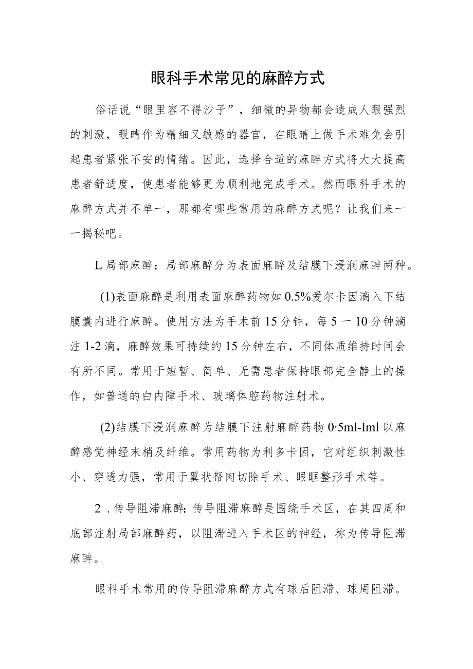 眼科手术常见的麻醉方式.docx_第1页