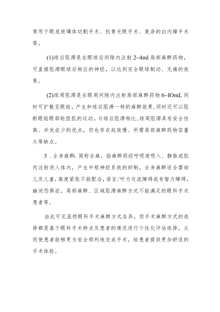 眼科手术常见的麻醉方式.docx_第2页