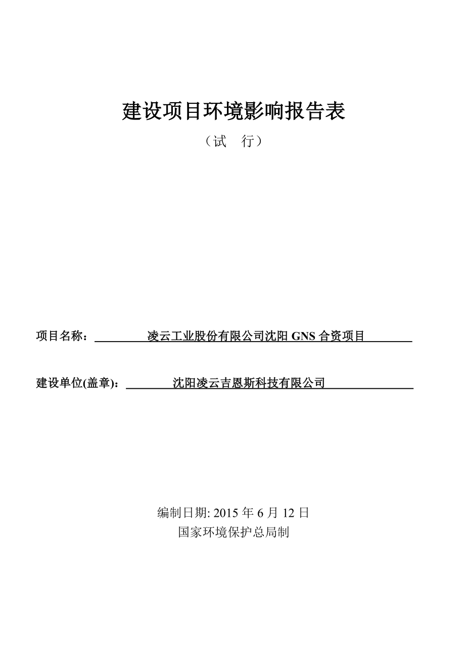 环境影响评价报告公示：沈阳凌云吉恩斯科技环评报告.doc_第1页