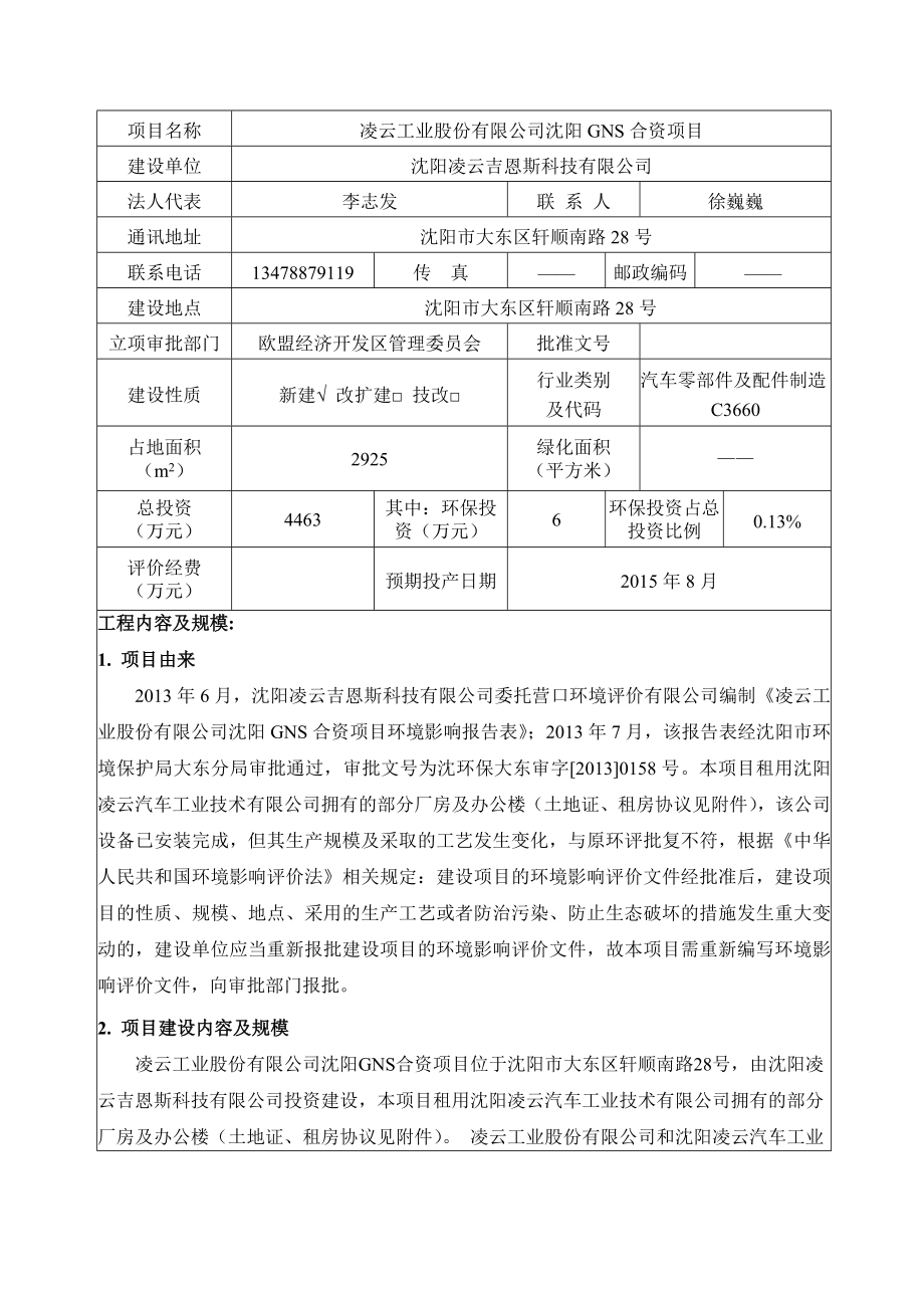 环境影响评价报告公示：沈阳凌云吉恩斯科技环评报告.doc_第3页