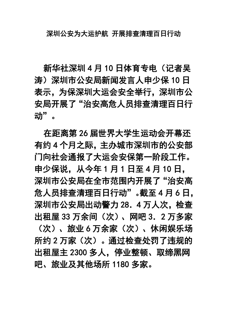 深圳公安为大运护航 开展排查清理百日行动.doc_第1页