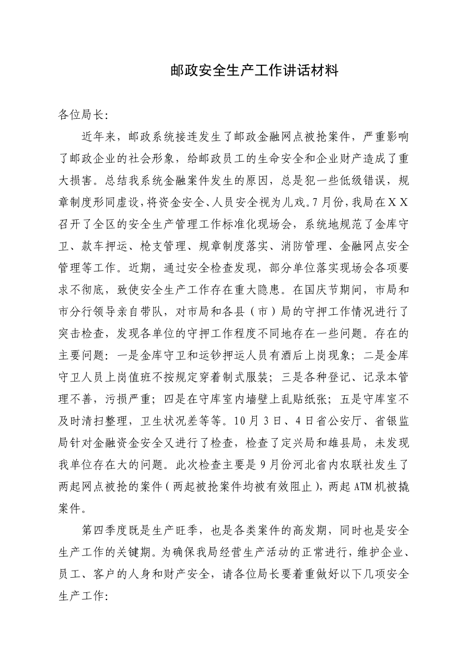 邮政安全生产工作讲话材料.doc_第1页