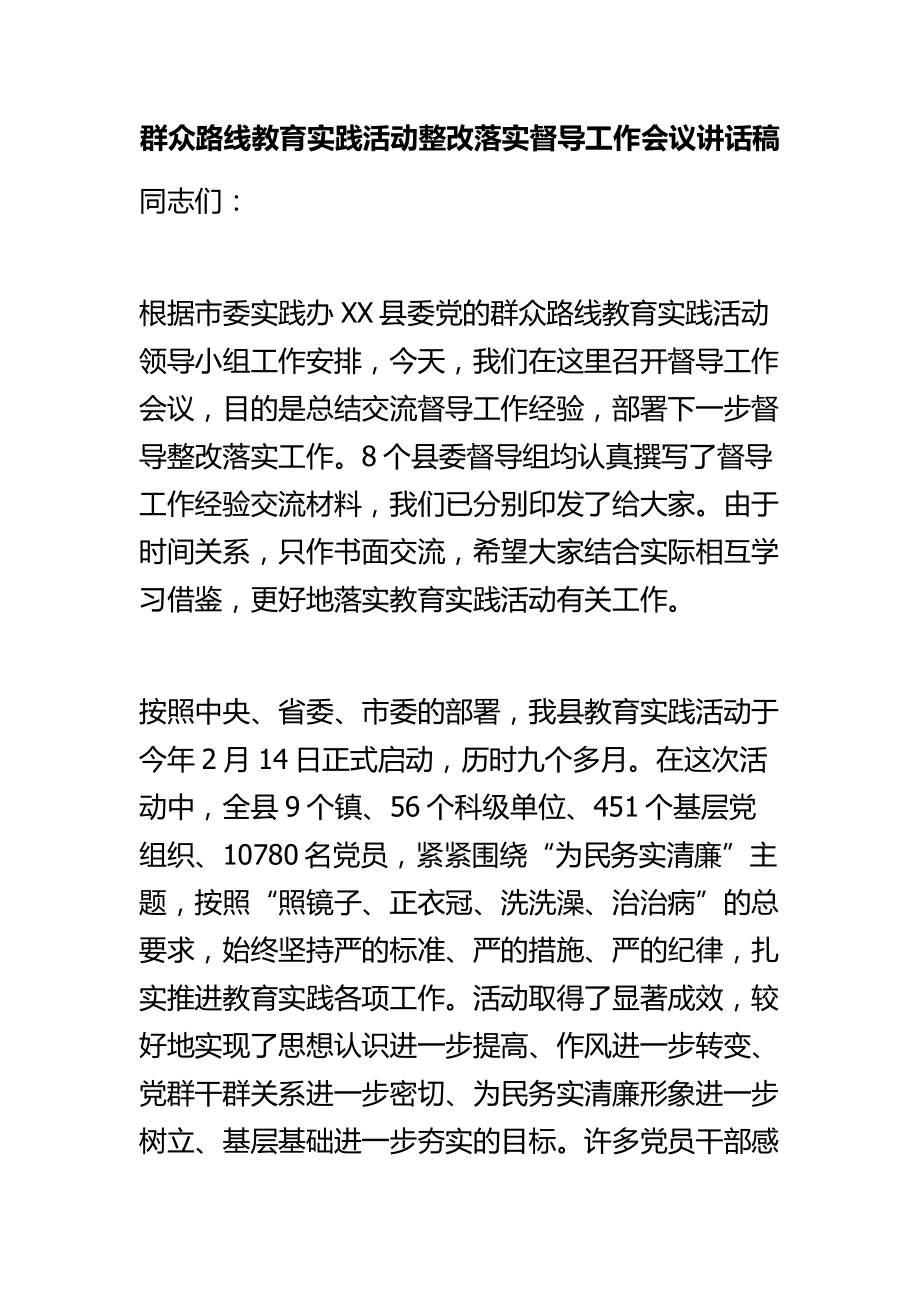 群众路线教育实践活动整改落实督导工作会议讲话稿.doc_第1页