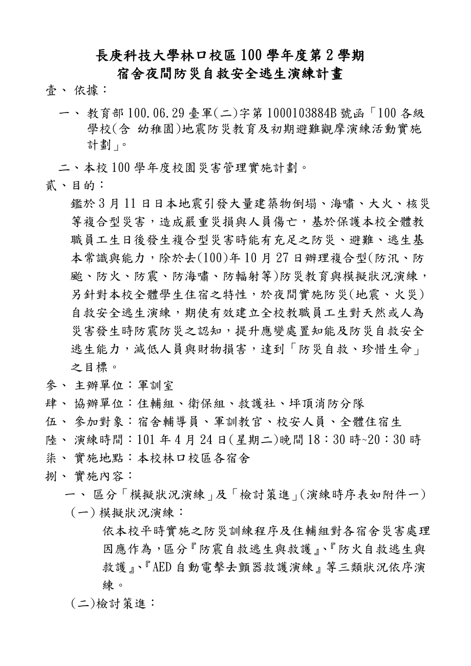 宿舍夜間防災自救安全逃生演練計畫軍訓室 長庚科技大學.doc_第1页