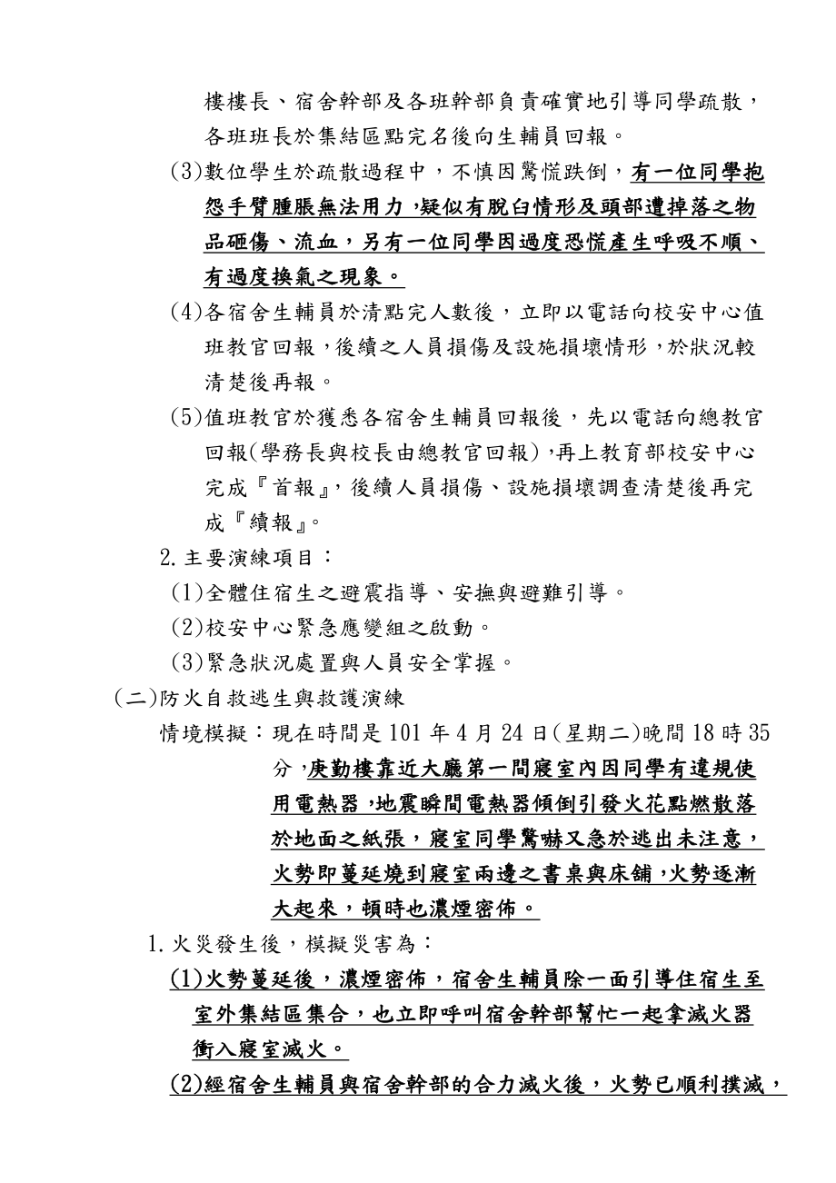 宿舍夜間防災自救安全逃生演練計畫軍訓室 長庚科技大學.doc_第3页