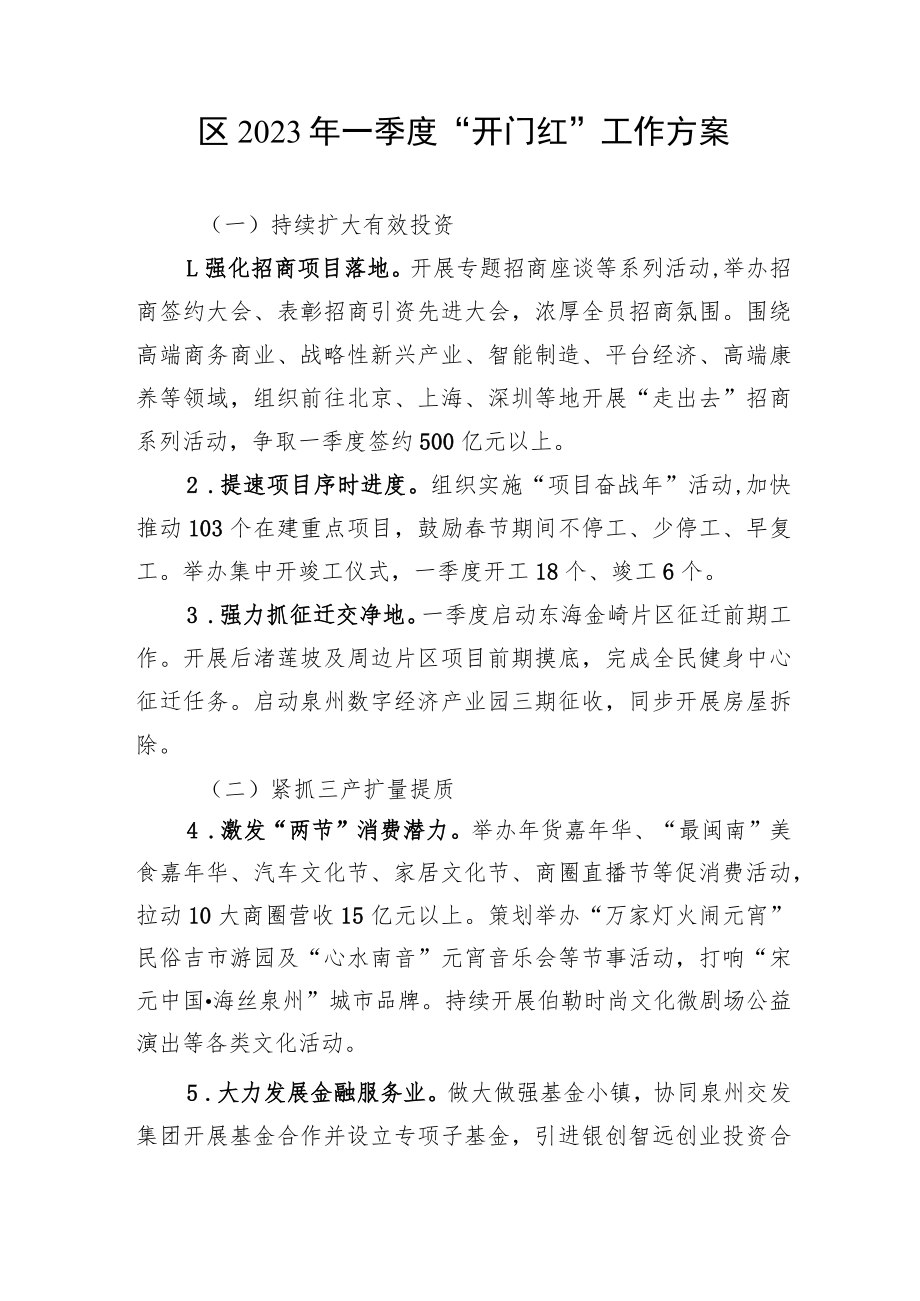 区2023年一季度“开门红”工作方案.docx_第1页