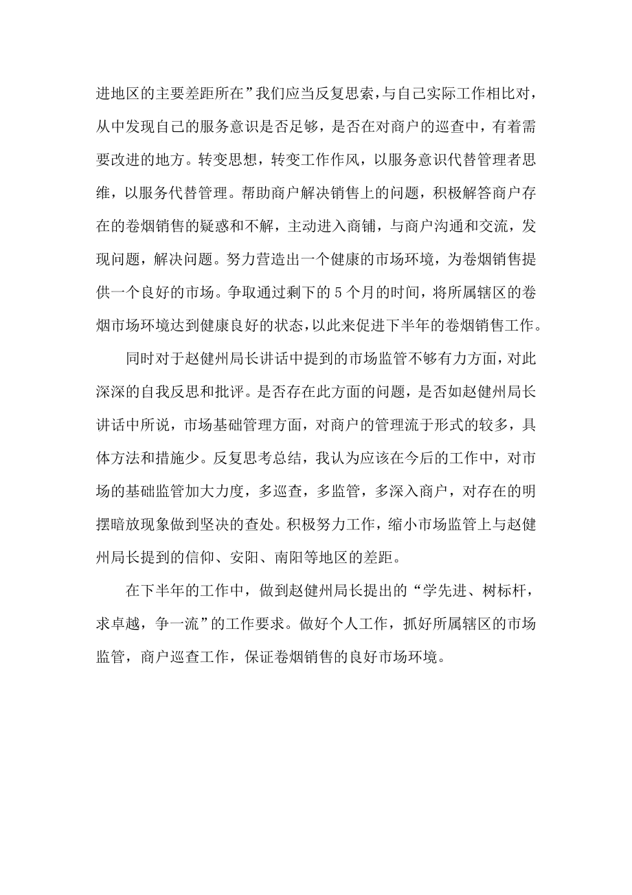 烟草局局长讲话学习心得.doc_第2页