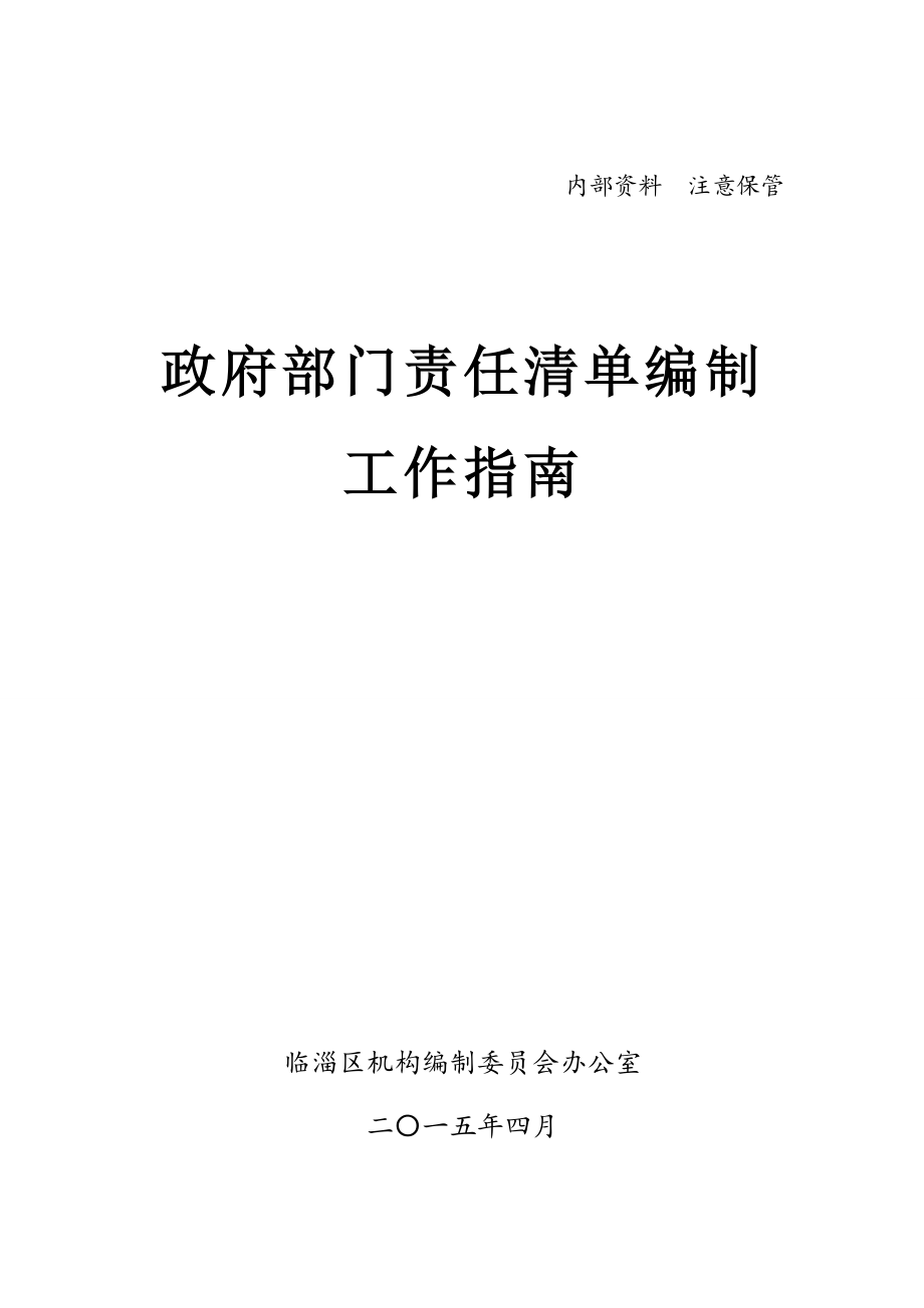 政府部门责任清单编制工作指南.doc内部资料 注意保管.doc_第1页