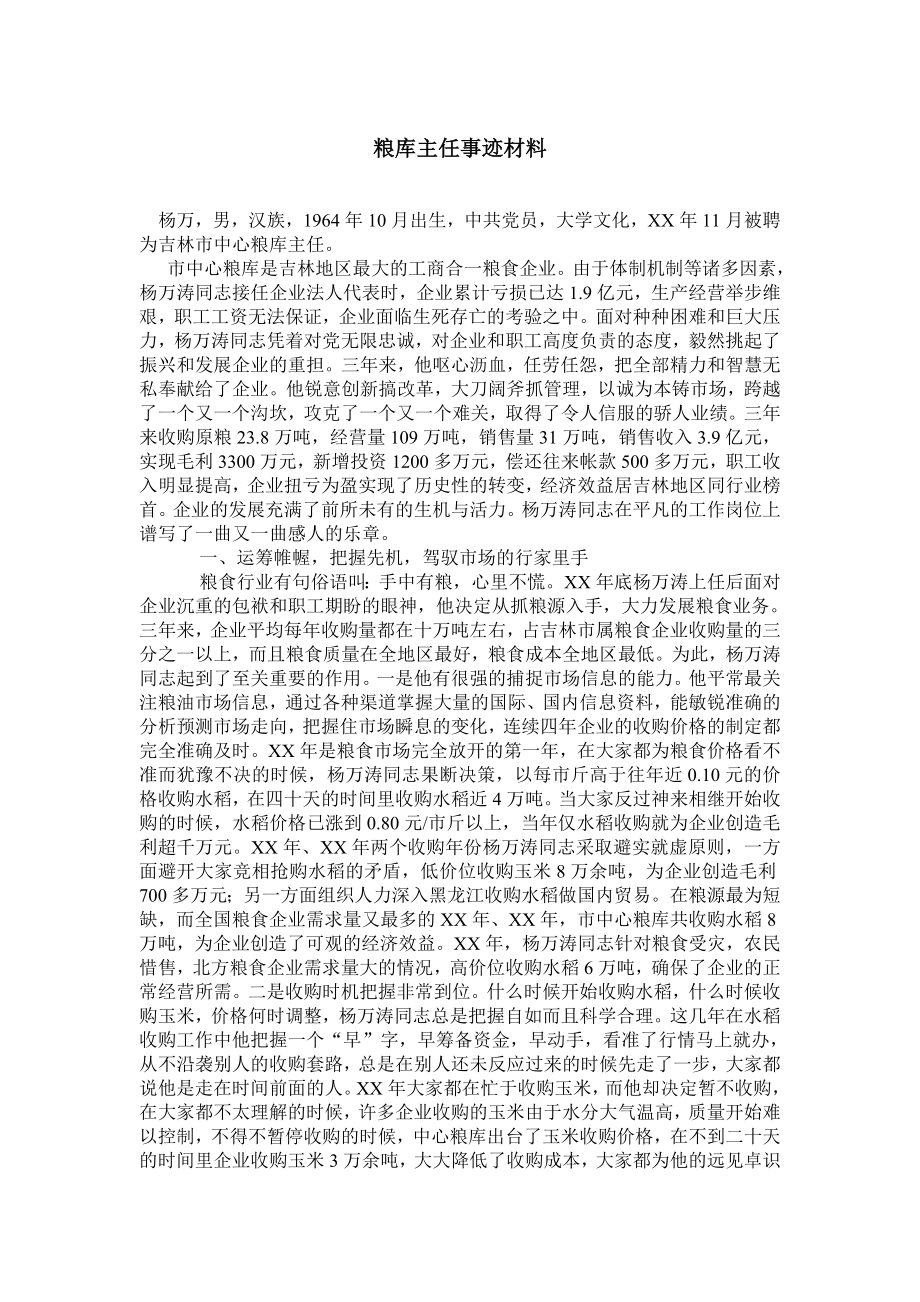 粮库主任事迹材料.doc_第1页