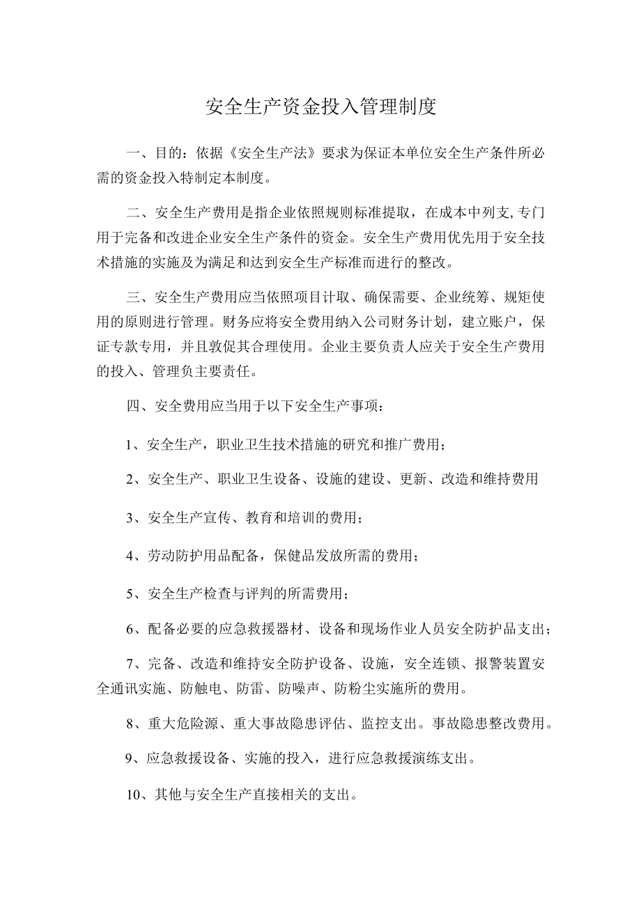 公司安全生产资金投入管理制度.docx_第1页