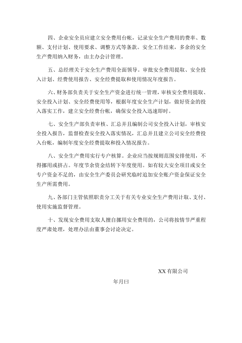 公司安全生产资金投入管理制度.docx_第2页