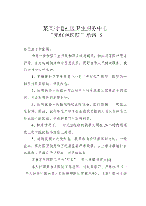 某某街道社区卫生服务中心“无红包医院”承诺书.docx