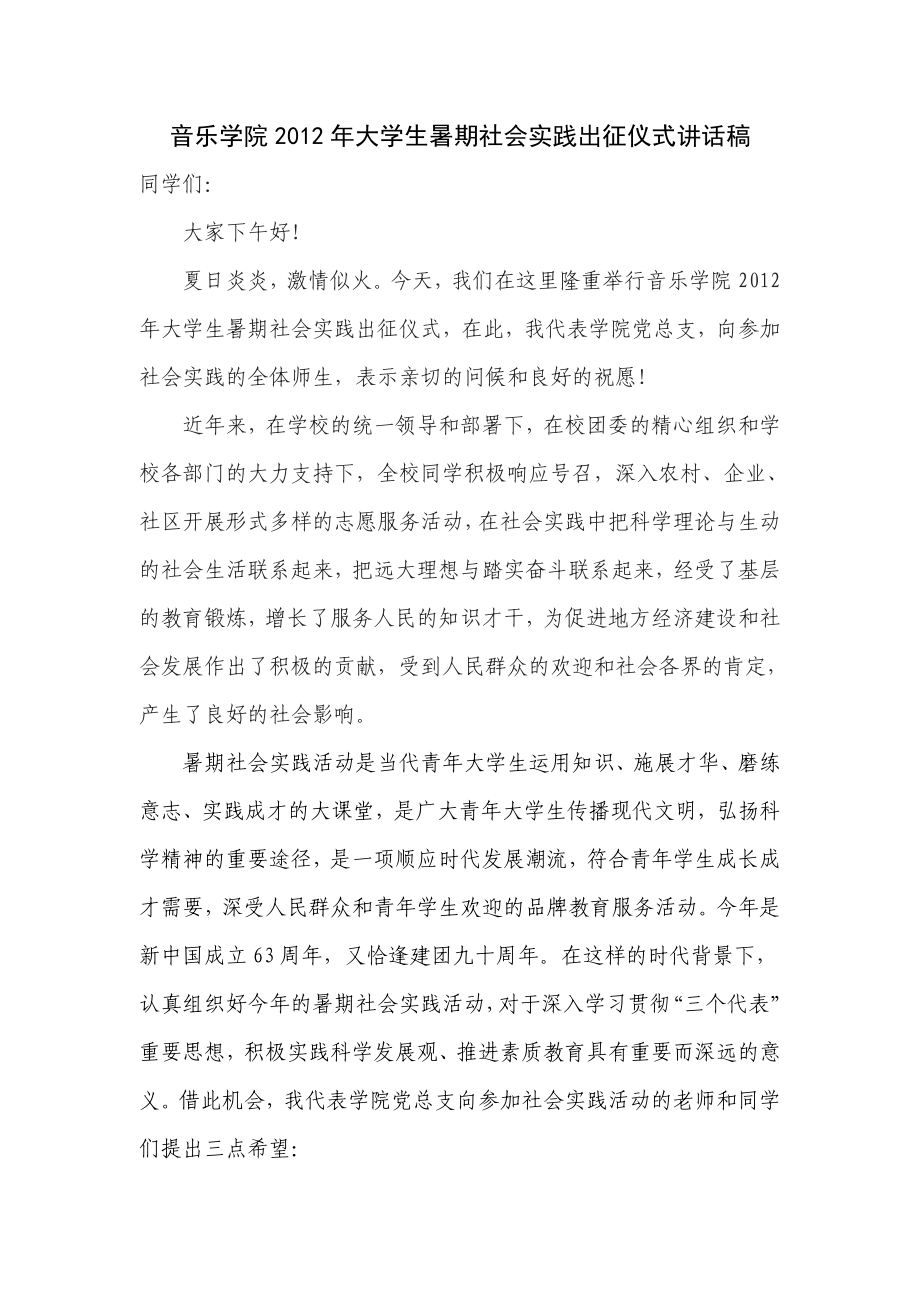 音乐学院大学生暑期社会实践出征仪式讲话稿.doc_第1页