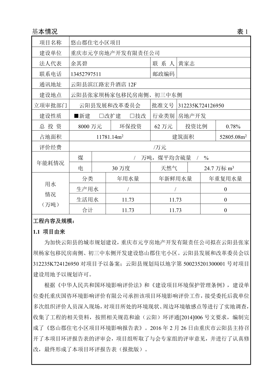 环境影响评价报告公示：悠山郡住宅小环境影响报告表来源本站编辑人刘勇编辑环评报告.doc_第1页