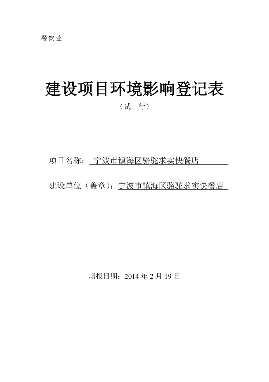 环境影响评价报告简介：建设项目审批前公示——宁波市镇海区骆驼求实快餐店项目387.doc环评报告.doc_第1页