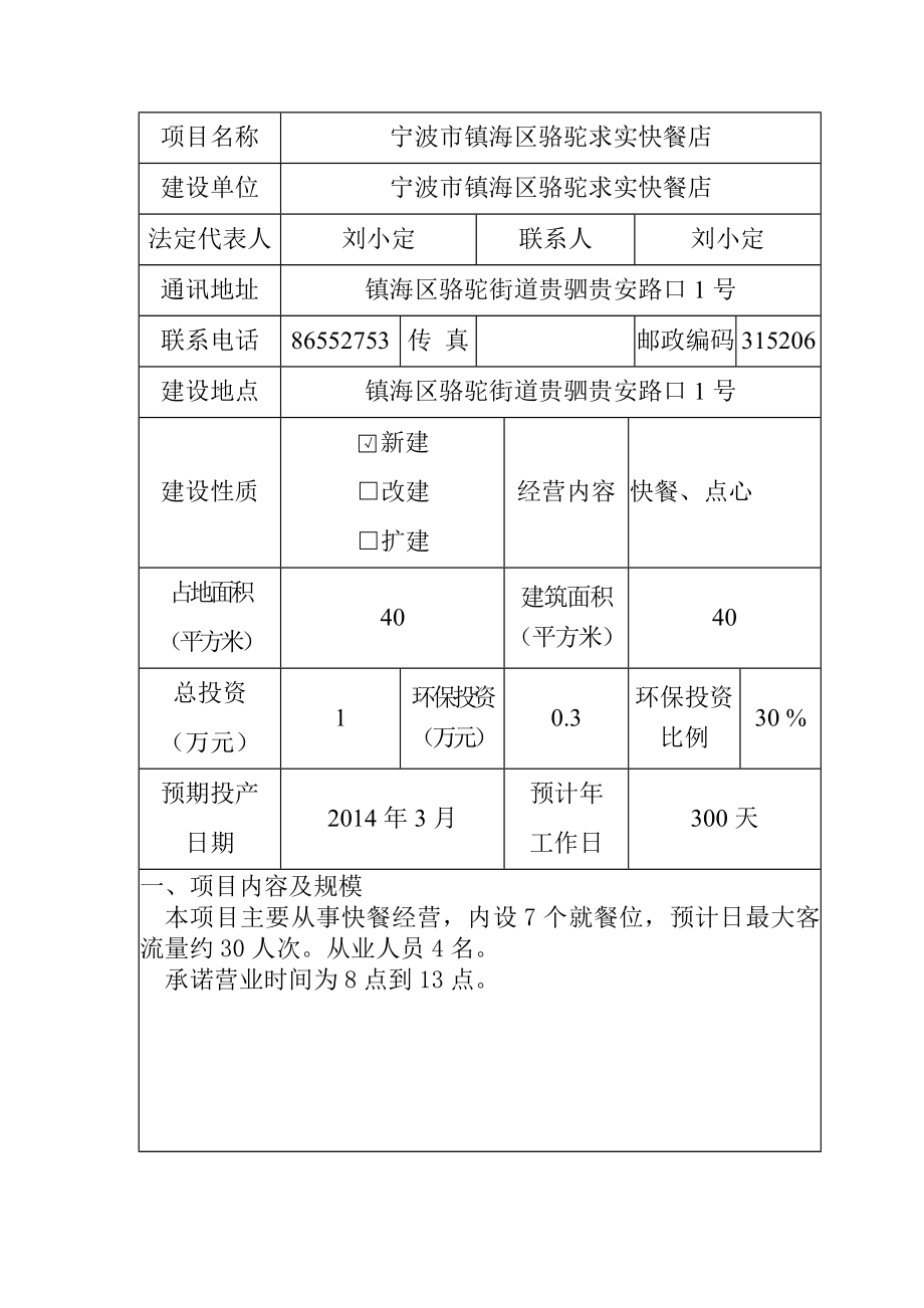 环境影响评价报告简介：建设项目审批前公示——宁波市镇海区骆驼求实快餐店项目387.doc环评报告.doc_第3页