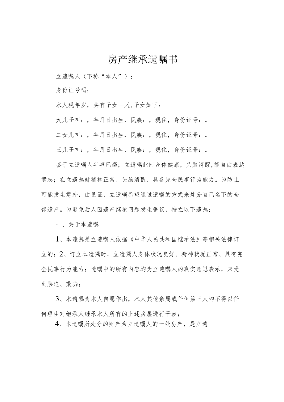 房产继承遗嘱书.docx_第1页