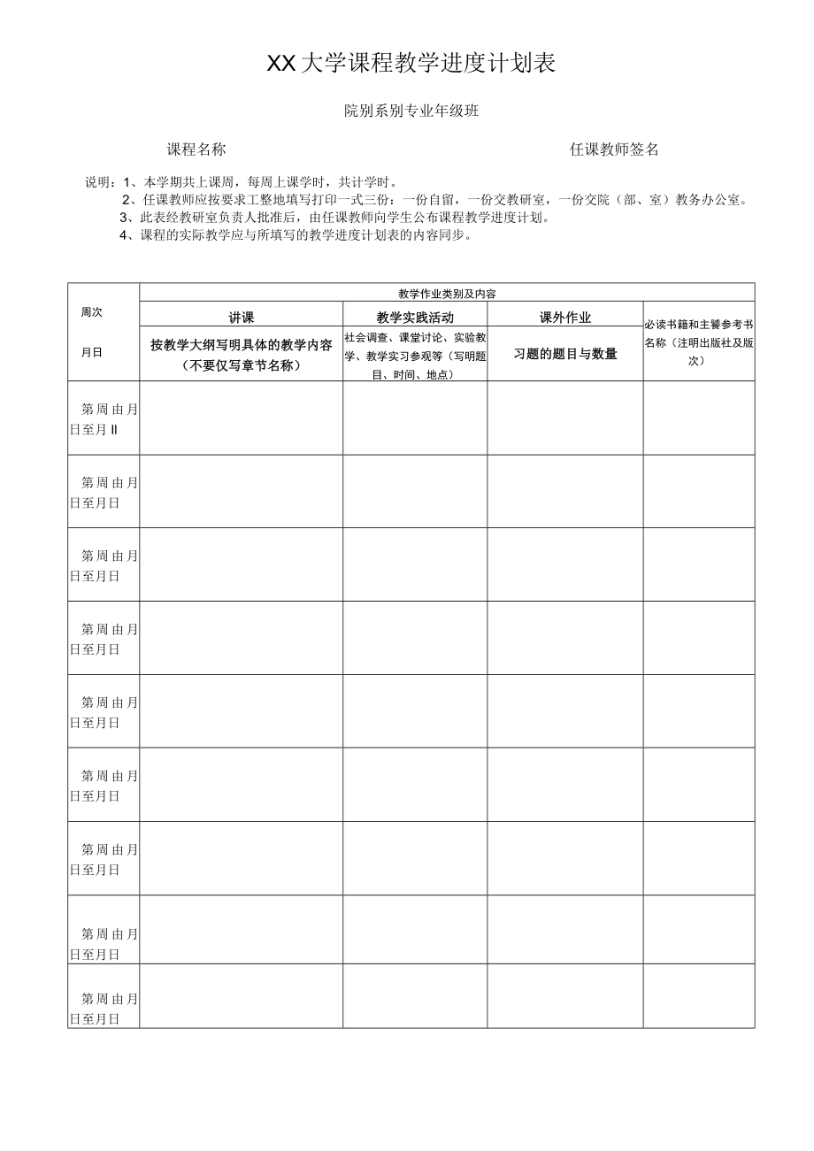 XX大学课程教学进度计划表.docx_第1页