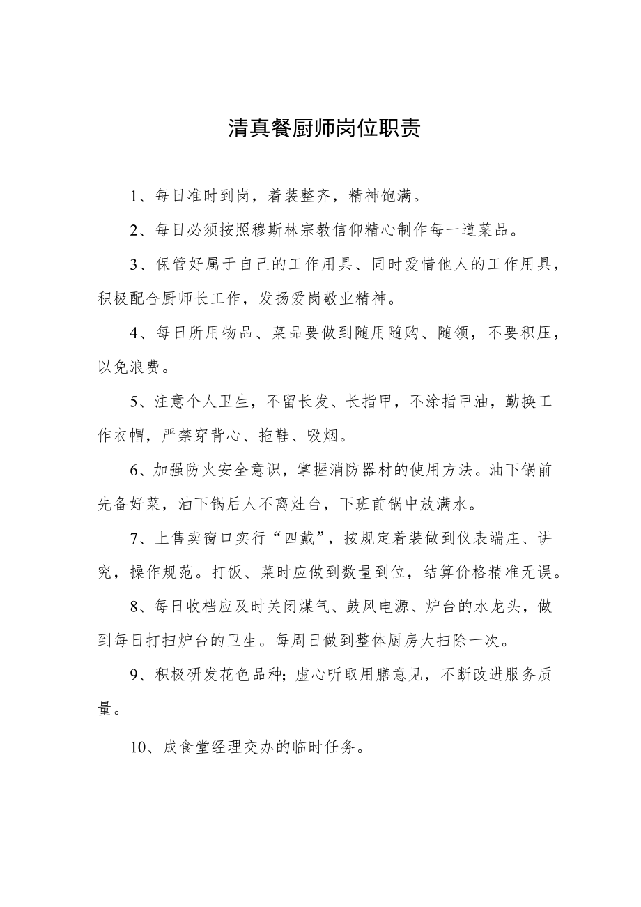 清真餐厨师岗位职责.docx_第1页