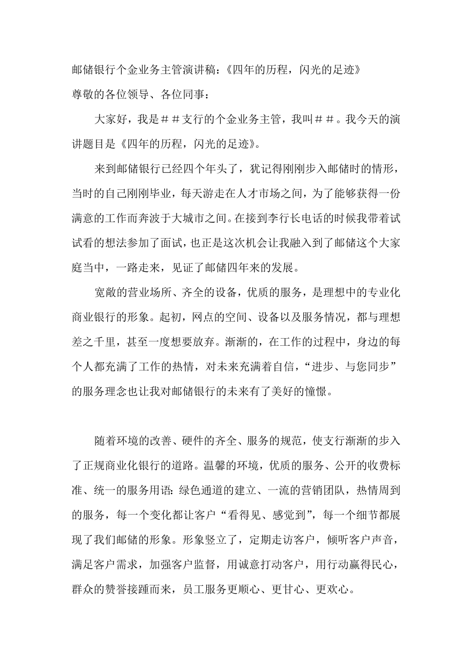 邮储银行个金业务主管演讲稿：《四的历程闪光的足迹》.doc_第1页