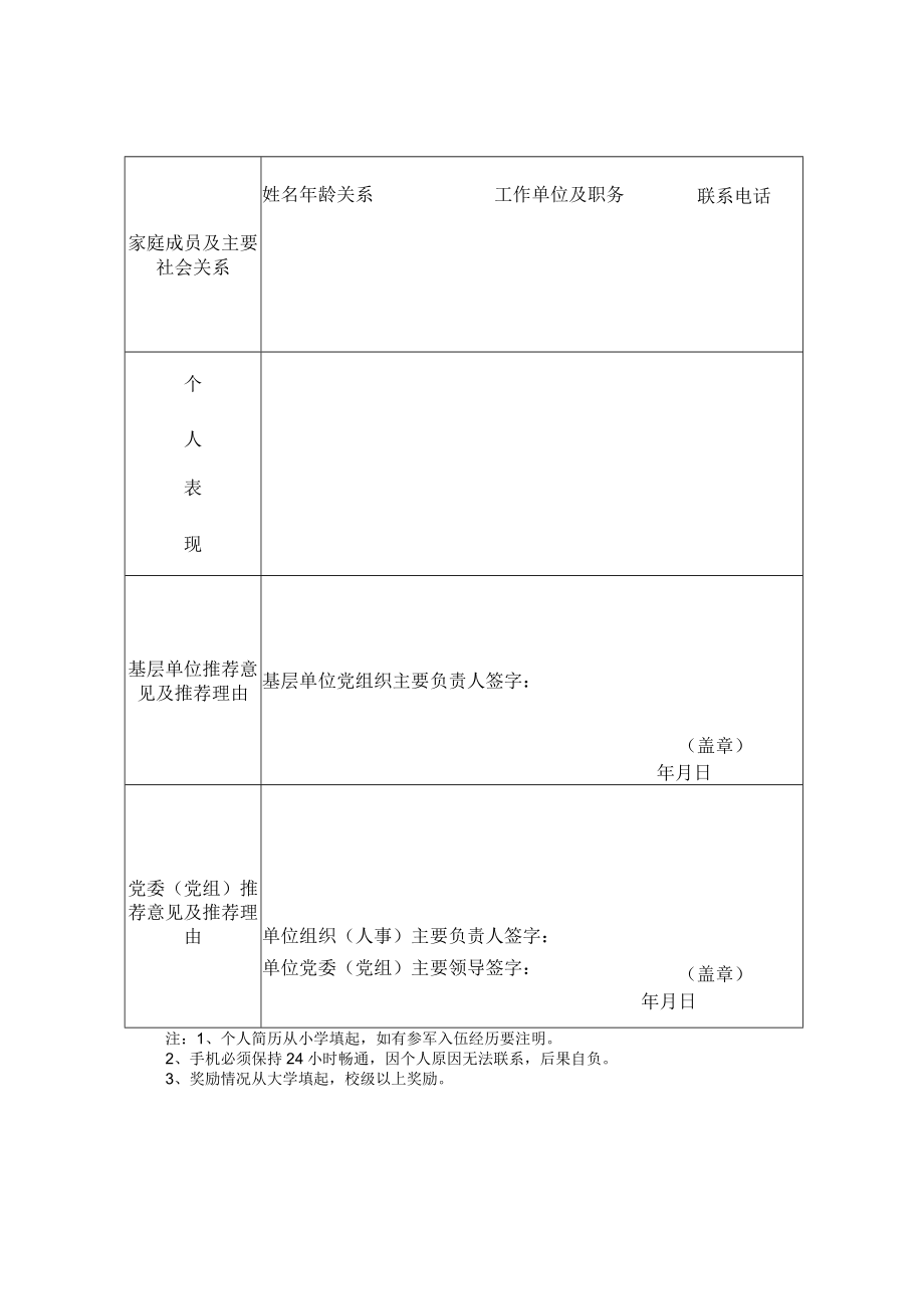 黑龙江省2023年选调生报名推荐表.docx_第2页