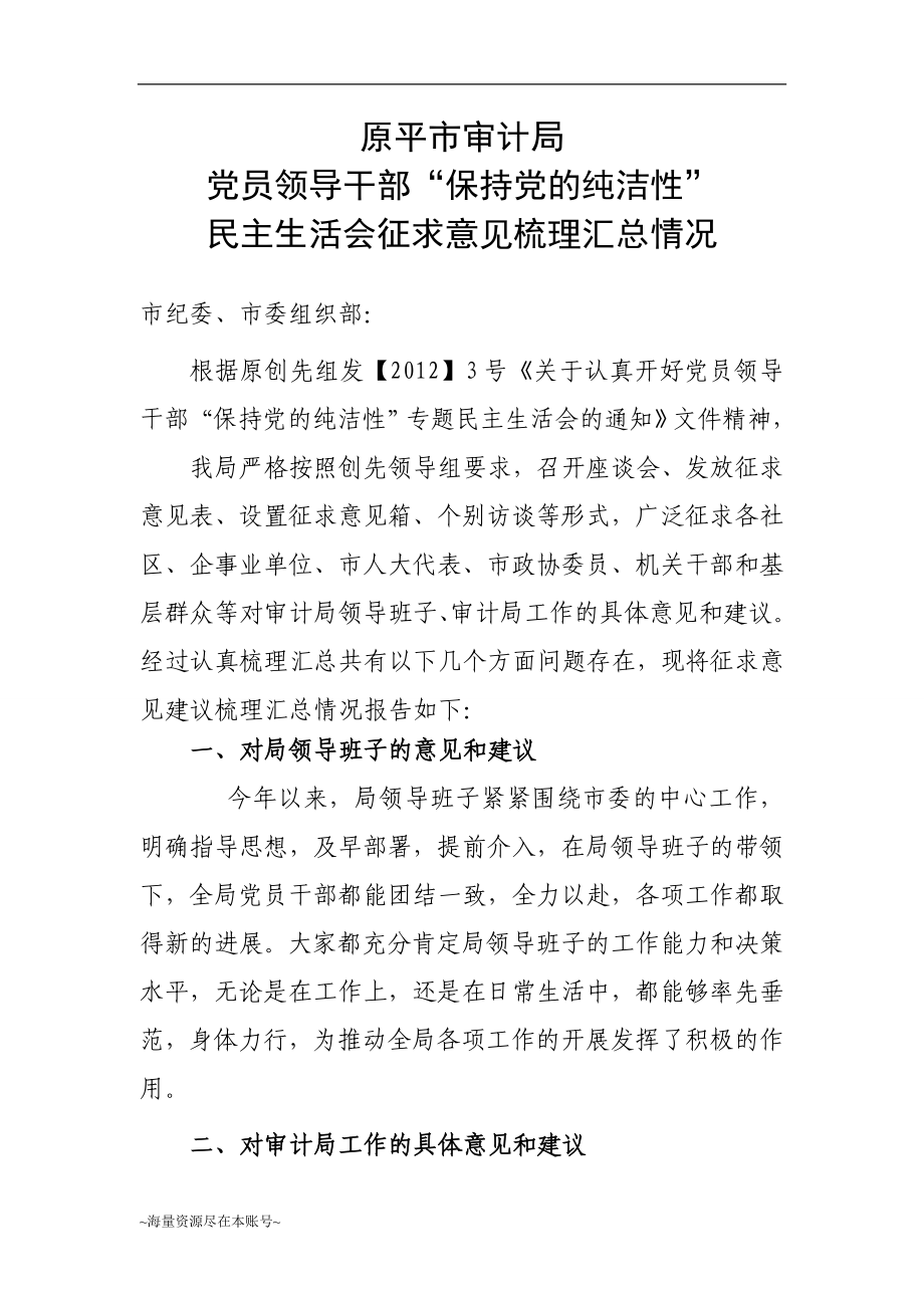 民主生活会征求意见梳理汇总情况.doc_第1页