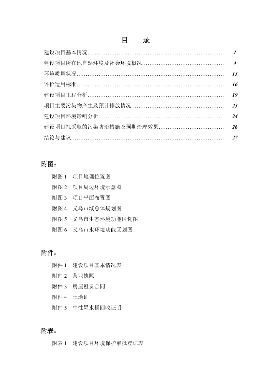 环境影响评价报告公示：义乌万帮文具厂万支笔芯万支笔生环评报告.doc_第1页