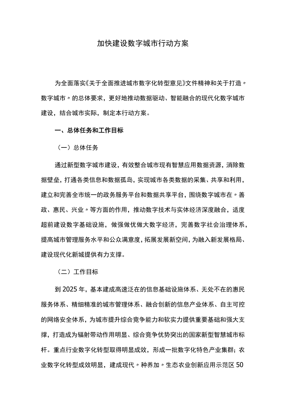 加快建设数字城市行动方案.docx_第1页