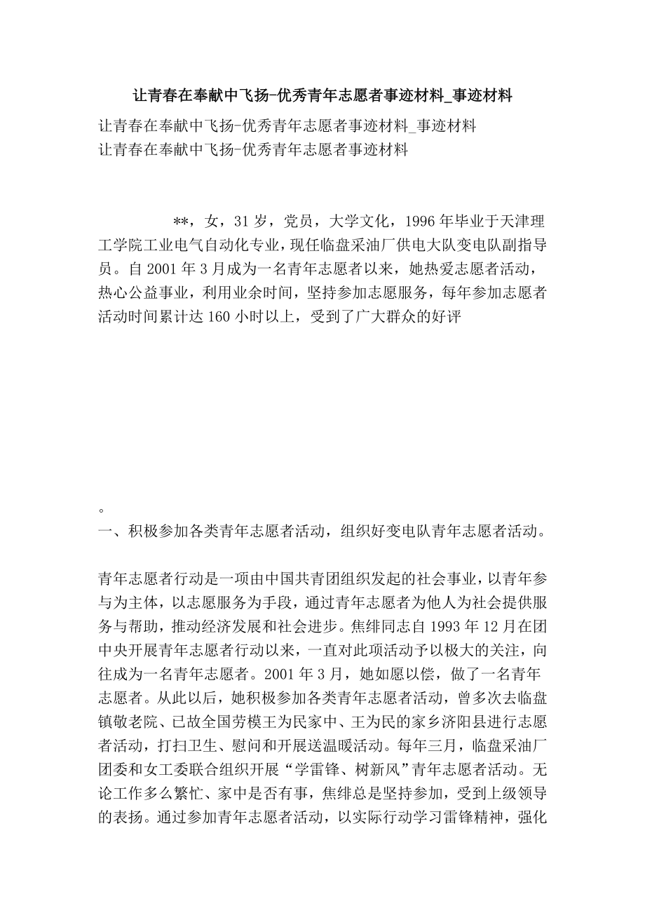 让青在奉献中飞扬优秀青志愿者事迹材料事迹材料.doc_第1页