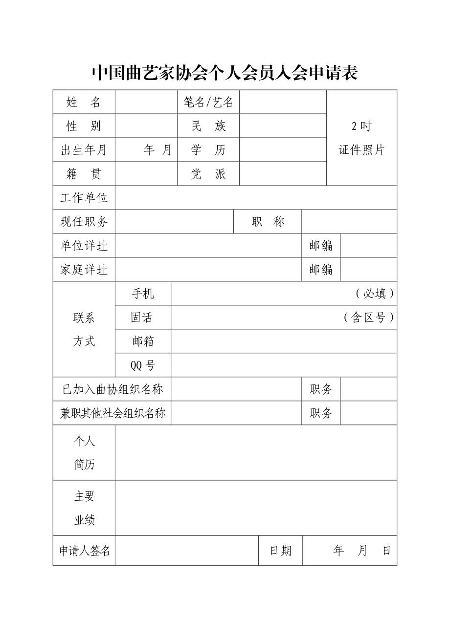 中国曲艺家协会个人会员入会申请表.doc_第1页