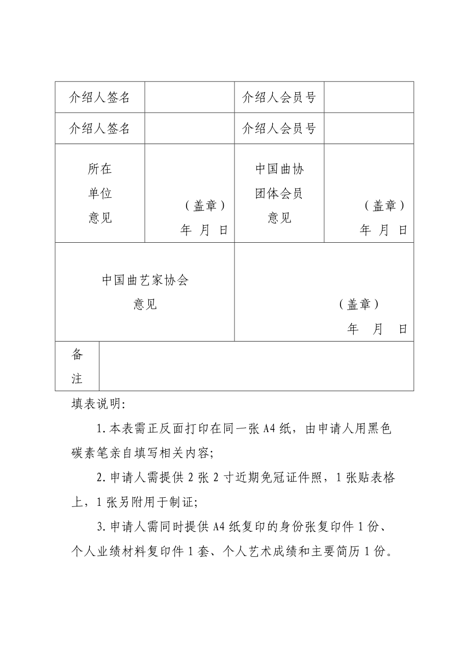中国曲艺家协会个人会员入会申请表.doc_第2页