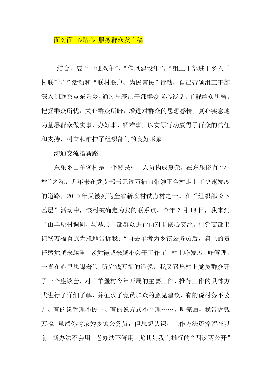 面对面 心贴心 服务群众发言稿.doc_第1页