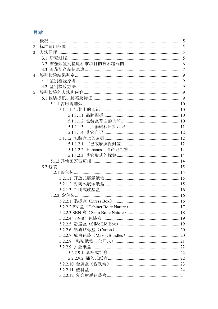 雪茄烟鉴别检验标准项目技术报告.doc_第2页